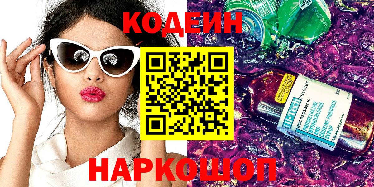 Кодеин Purple Drank Богородицк